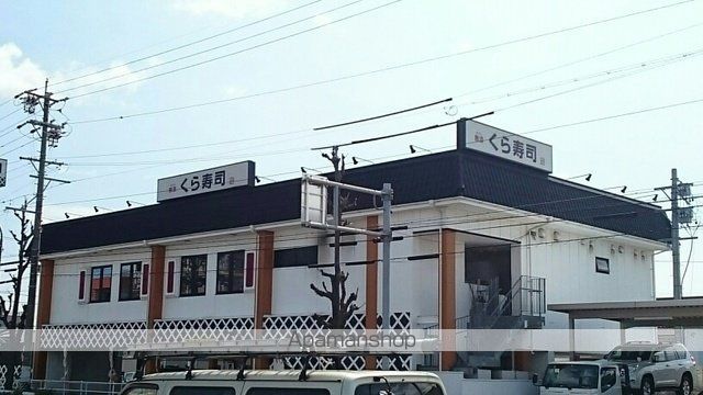飲食店　くら寿司（飲食店）まで700m
