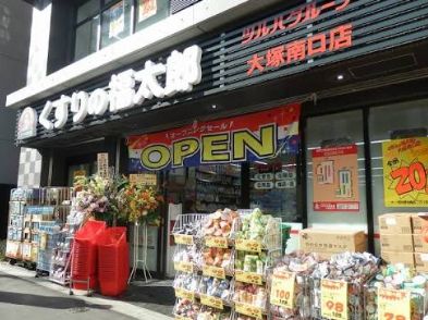 ドラックストア　くすりの福太郎大塚南口店（ドラッグストア）まで272m