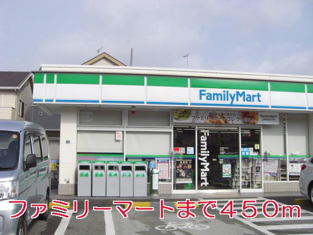 その他　ファミリーマートまで450m