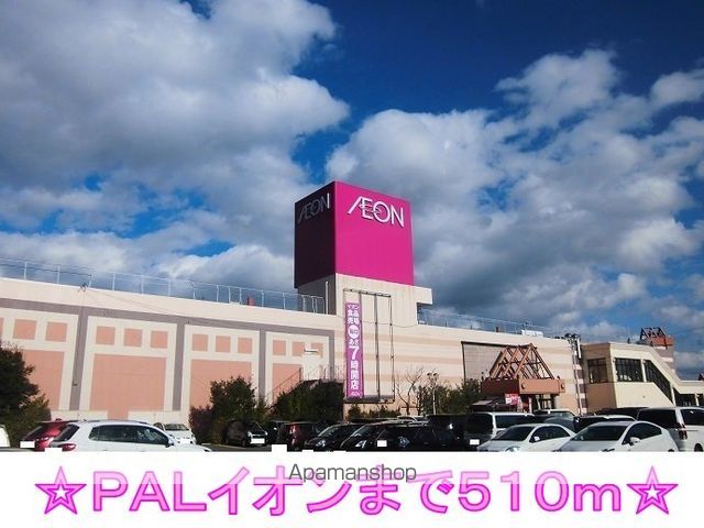 ショッピングセンター　ＰＡＬイオン（ショッピングセンター）まで510m