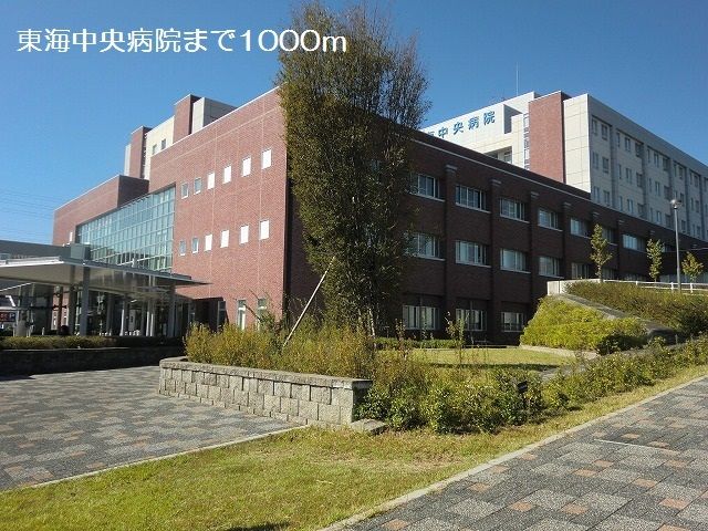 病院　東海中央病院（病院）まで1000m