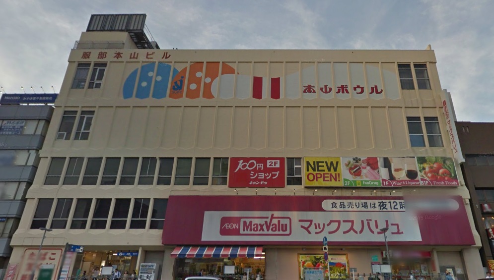 スーパー　マックスバリュ本山店（スーパー）まで1008m