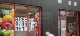 スーパー　まいばすけっと神谷1丁目店（スーパー）まで250m