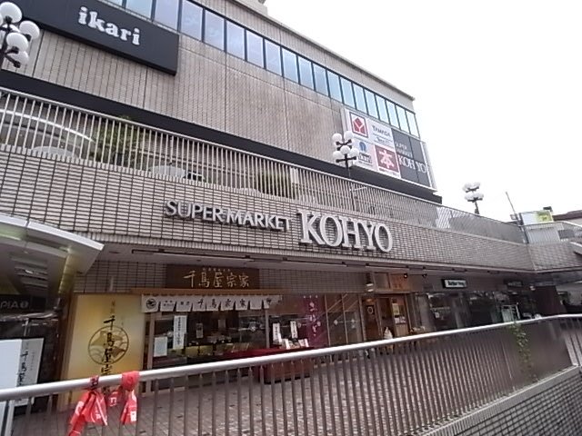 ショッピングセンター　ＫＯＨＹＯ逆瀬川店（ショッピングセンター）まで510m