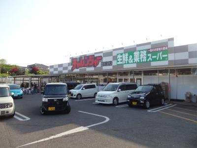 スーパー　業務スーパーチャレンジャー田家店（スーパー）まで325m