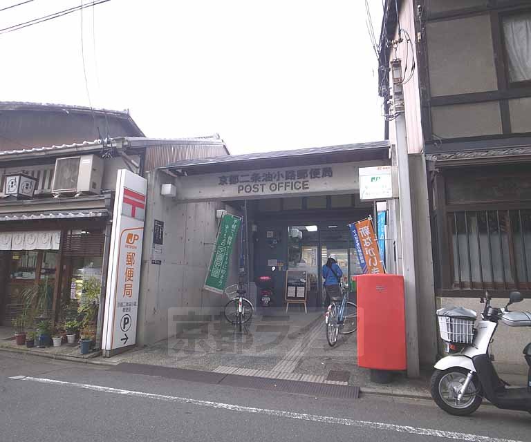 郵便局　京都二条油小路郵便局（郵便局）まで255m