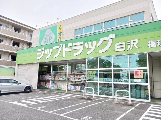 ドラックストア　ジップドラッグ（ドラッグストア）まで500m