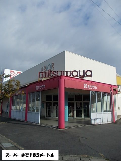 スーパー　ミツワヤ（スーパー）まで185m