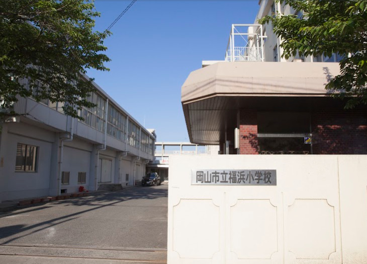 小学校　岡山市立福浜小学校（小学校）まで1596m