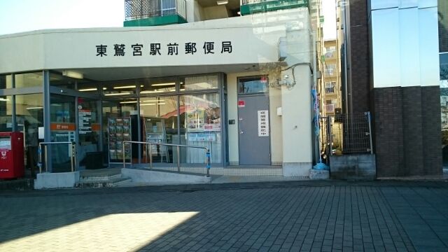 郵便局　東鷲宮郵便局（郵便局）まで1190m