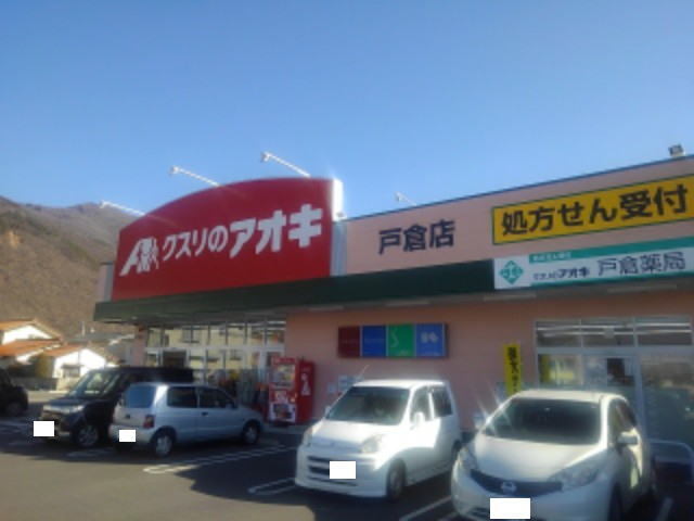 ドラックストア　クスリのアオキ戸倉店（ドラッグストア）まで164m