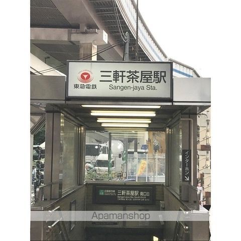 その他　三軒茶屋駅（その他）まで1020m