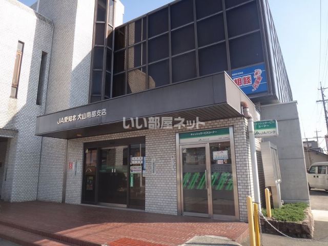 その他　ＪＡ愛知北犬山南部支店（その他）まで527m