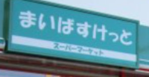 スーパー　まいばすけっと 浮間舟渡駅東店（スーパー）まで227m