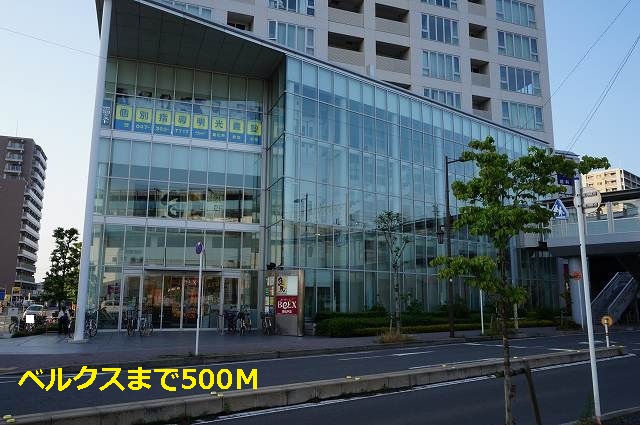 スーパー　ベルクス（スーパー）まで500m