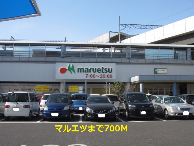 スーパー　マルエツ（スーパー）まで700m