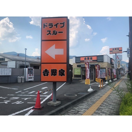 飲食店　吉野家長野中御所店（飲食店）まで836m