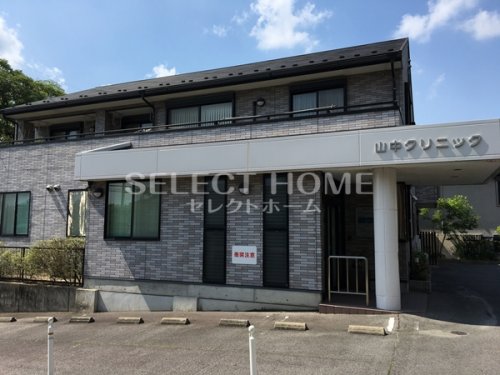 病院　山中クリニック（病院）まで224m