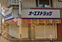 その他　オーエスドラッグ新駒川店（その他）まで452m