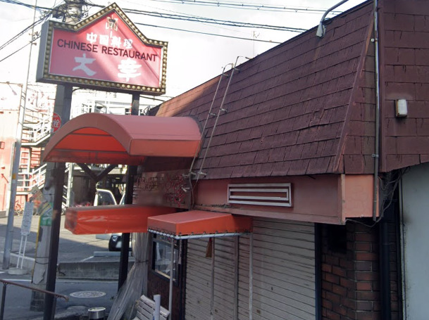 飲食店　中国料理 大幸（飲食店）まで4496m