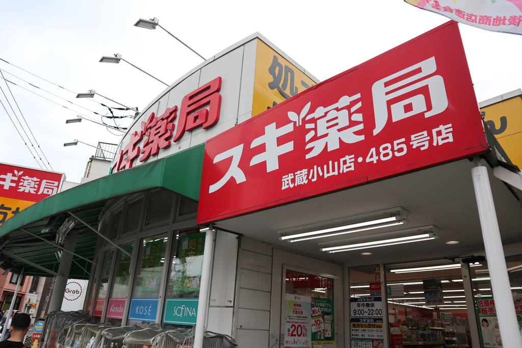 ドラックストア　スギ薬局武蔵小山店（ドラッグストア）まで677m