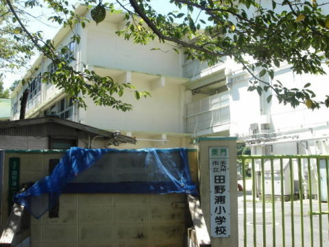 小学校　北九州市立　田野浦小学校（小学校）まで1300m