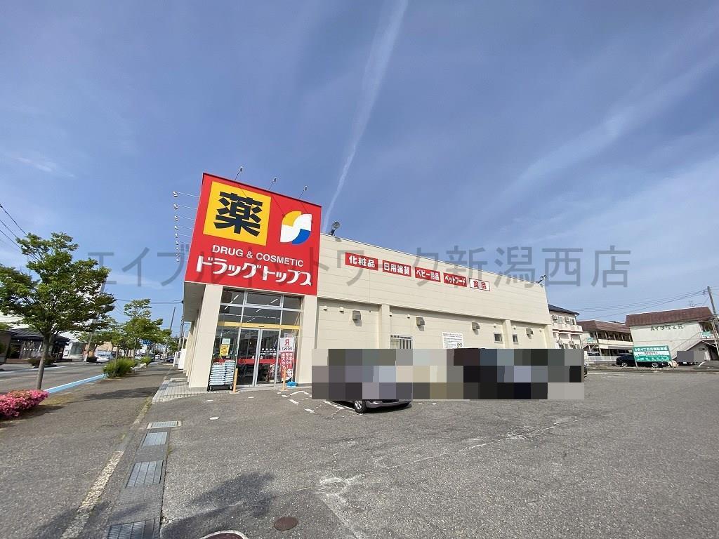ドラックストア　ドラッグ・トップス小針店（ドラッグストア）まで434m