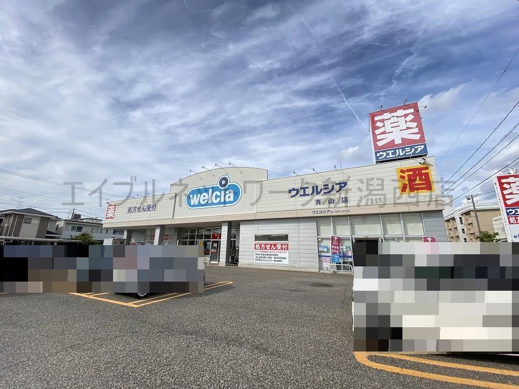 ドラックストア　ウエルシア青山店（ドラッグストア）まで643m