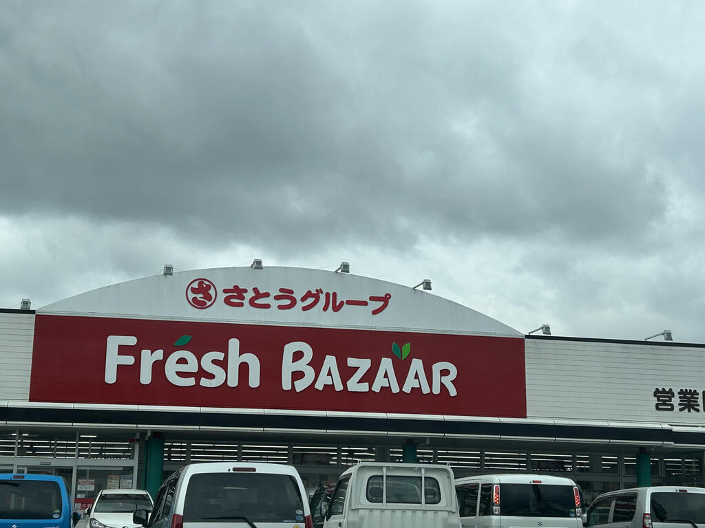 スーパー　フレッシュバザール亀岡大井店（スーパー）まで942m
