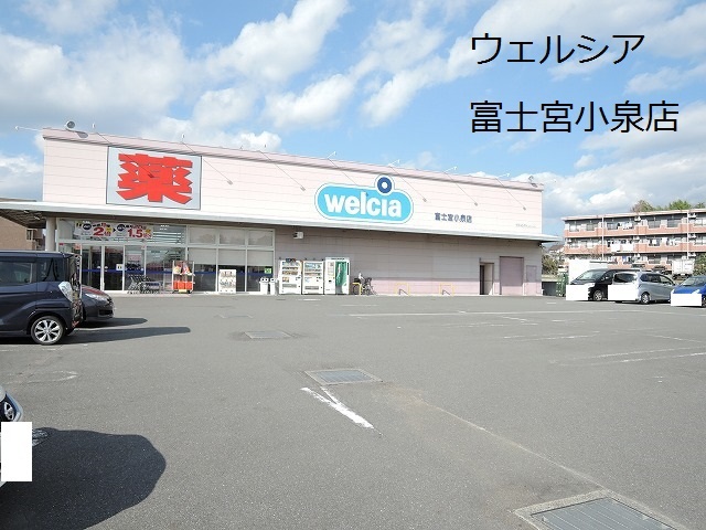 ドラックストア　ウエルシア富士宮小泉店（ドラッグストア）まで155m