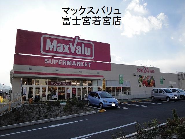 スーパー　マックスバリュ富士宮若宮店（スーパー）まで324m