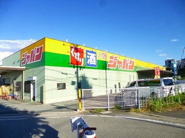 ショッピングセンター　ジャパン川西店（ショッピングセンター）まで1882m
