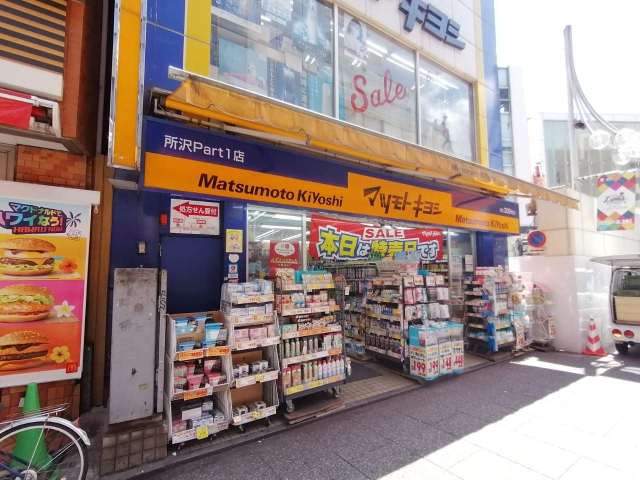 ドラックストア　マツモトキヨシ（ドラッグストア）まで3380m
