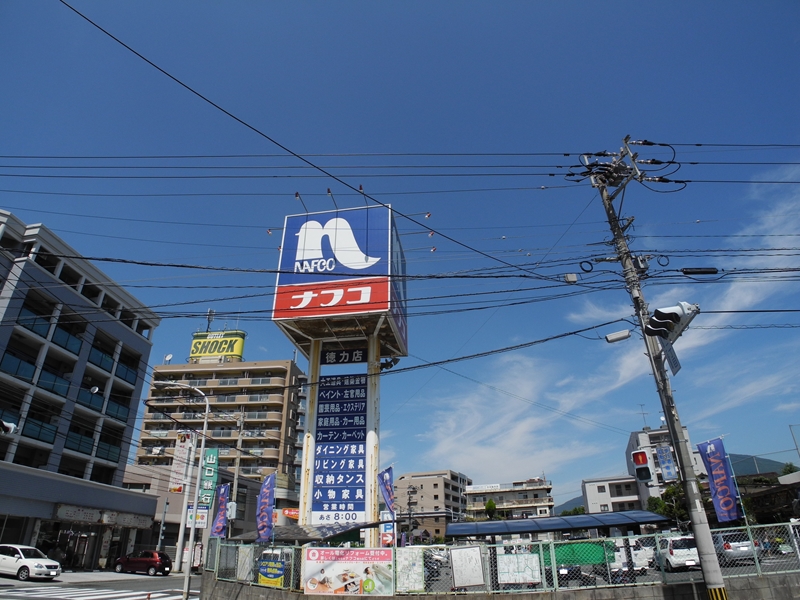 ホームセンター　ホームプラザナフコ徳力店（ホームセンター）まで201m