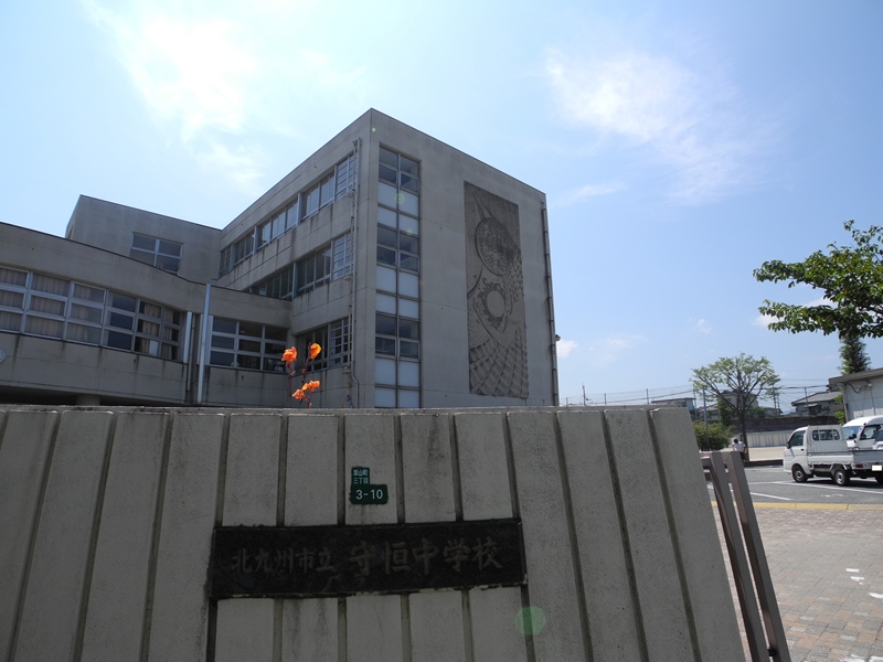 中学校　北九州市立守恒中学校（中学校）まで784m