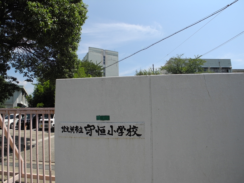 小学校　北九州市立守恒小学校（小学校）まで1306m
