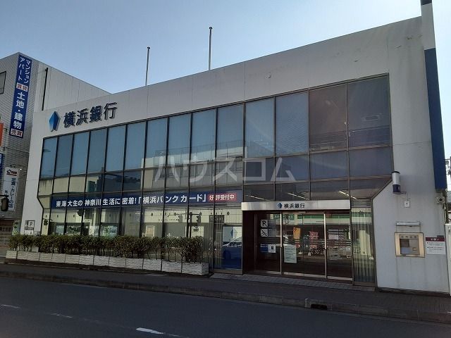 銀行　横浜銀行　東海大学駅前支店（銀行）まで1020m