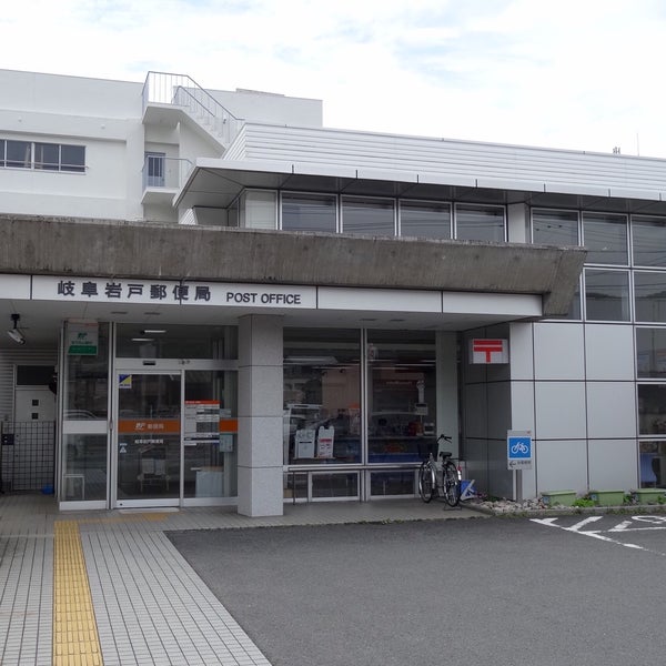 郵便局　岐阜岩戸郵便局（郵便局）まで873m