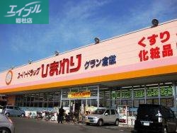 ドラックストア　スーパードラッグひまわりグラン倉敷店（ドラッグストア）まで872m