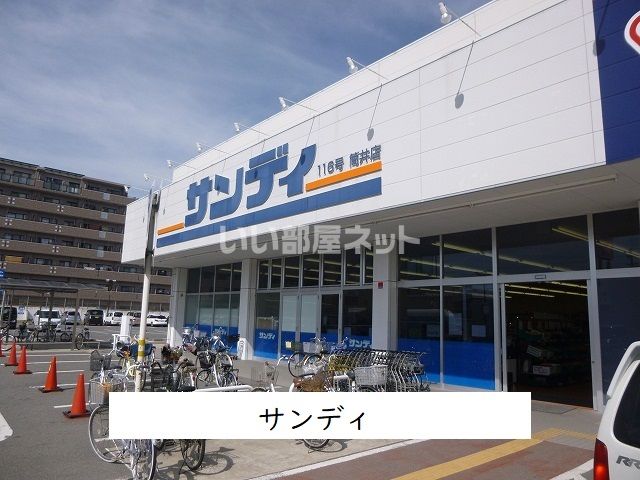 スーパー　サンディ 筒井店（スーパー）まで650m