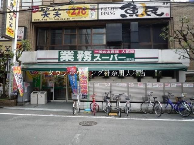 スーパー　業務スーパー藤沢店（スーパー）まで280m
