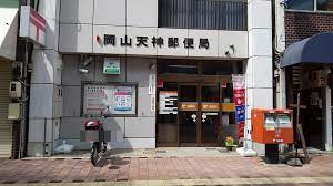 郵便局　岡山天神郵便局（郵便局）まで633m