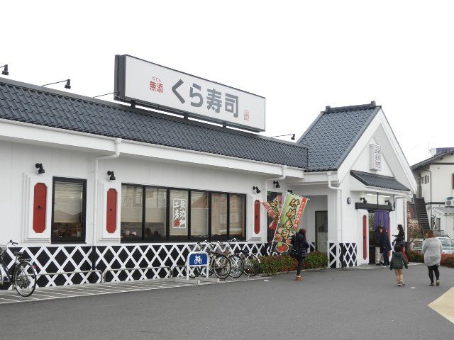 飲食店　くら寿司　久喜店（飲食店）まで1441m