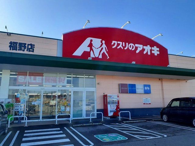 ドラックストア　クスリのアオキ（ドラッグストア）まで1800m