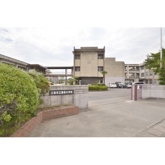小学校　江南市立藤里小学校（小学校）まで546m