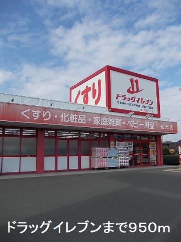 ドラックストア　ドラッグイレブン松元店（ドラッグストア）まで950m