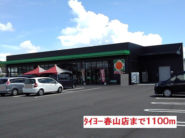 スーパー　タイヨー春山店（スーパー）まで1100m