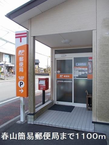 郵便局　春山簡易郵便局（郵便局）まで1100m