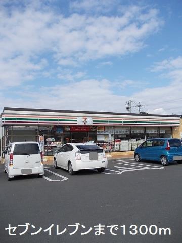 コンビニ　セブンイレブン（コンビニ）まで1300m