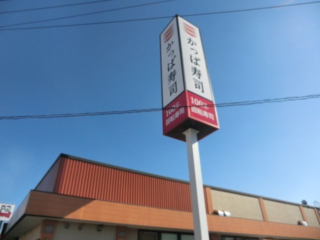 飲食店　かっぱ寿司 佐倉寺崎店（飲食店）まで4642m